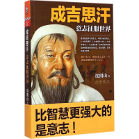 醉染图书成吉思汗9787550247338