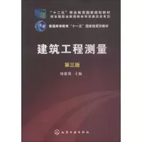 醉染图书建筑工程测量 第3版9787122246035