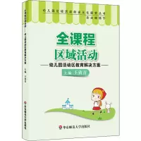 醉染图书全课程区域活动 幼儿园活动区教育解决方案9787567575080