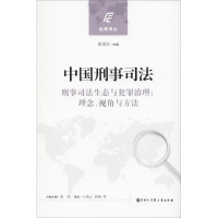 醉染图书中国刑事司法9787520200806