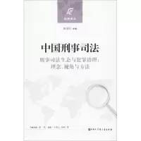 醉染图书中国刑事司法9787520200806