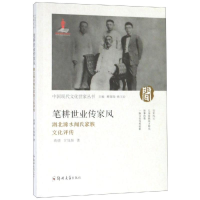 醉染图书笔耕世业传家风:湖北浠水闻氏家族文化评传9787564557508