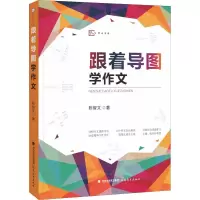 醉染图书跟着导图学作文9787533484101