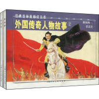 醉染图书外国传奇人物故事2(2册)9787532261758