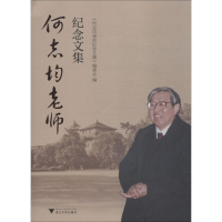 醉染图书何志均老师纪念文集9787308187114