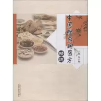 醉染图书中国糖尿病医方精选9787513249638