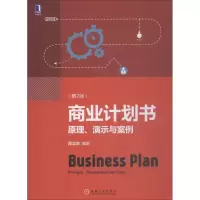 醉染图书商业计划书 原理、演示与案例(第2版)9787111604563
