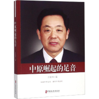 醉染图书中原崛起的足音9787520504096