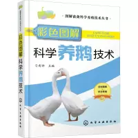 醉染图书彩色图解科学养鹅技术9787122553