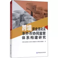 醉染图书跨境资金流动及本协同监管体系构建研究9787504995636
