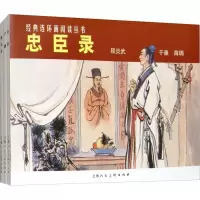 醉染图书忠臣录(3册)9787532261925