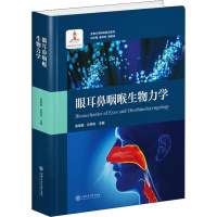 醉染图书眼耳鼻咽喉生物力学9787313184962