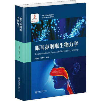 醉染图书眼耳鼻咽喉生物力学9787313184962