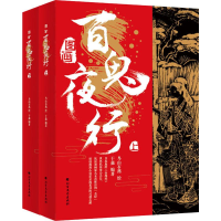 醉染图书图画百鬼夜行(2册)9787531742678