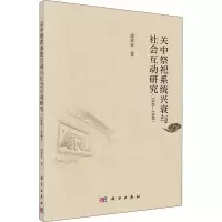 醉染图书关中祭祀系统兴衰与社会互动研究 1368-194997870305893
