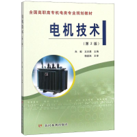 醉染图书电机技术(第2版)9787550920507