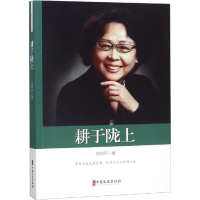 醉染图书耕于陇上9787503499364