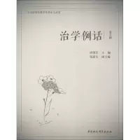 醉染图书治学例话 全国新闻传播学品鉴 第5辑9787520334440