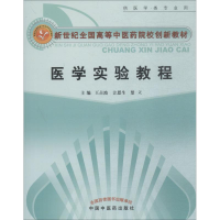 醉染图书医学实验教程9787513205191