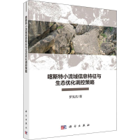 醉染图书喀斯特小流域信息特征与生态优化调控策略9787030593634