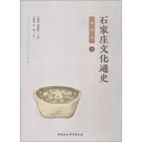 醉染图书石家庄文化通史 宋金元卷9787520325813