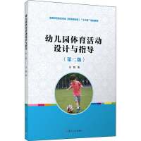 醉染图书幼儿园体育活动设计与指导(第2版)9787309136548