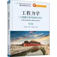 醉染图书工程力学:工程静力学与材料力学 第3版9787111600572