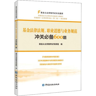 醉染图书法律法规、职业道德与业务规范冲关600题9787504996411