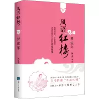 醉染图书风语红楼 3 梦流年97875130580
