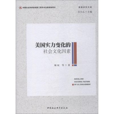 醉染图书美国实力变化的社会文化因素9787520334051