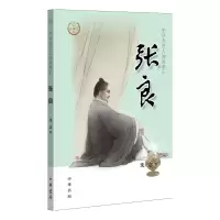 醉染图书张良9787101137521