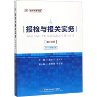 醉染图书报检与报关实务(第4版) 2018年修订本9787563826995