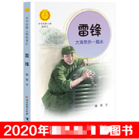 醉染图书雷锋 大海里的一点水9787509910740