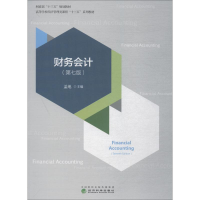 醉染图书财务会计(第7版)9787514195521