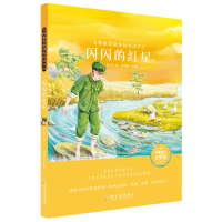 醉染图书名师阅读书目.闪闪的红星9787548445395