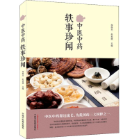 醉染图书医中轶事珍闻9787513248631