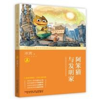 醉染图书阿笨猫与发明家9787531576440