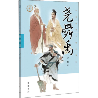 醉染图书尧舜禹9787101137538