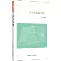 醉染图书中国营造技术简史9787534885259