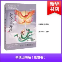 醉染图书新说山海经 创世卷9787567579200