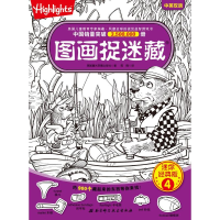 醉染图书图画捉迷藏 4 迷你经典版9787530496497
