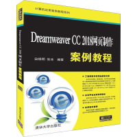 醉染图书Dreamweaver CC 2018网页制作案例教程9787302513087