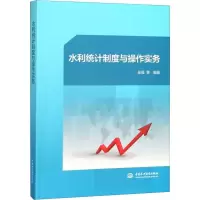 醉染图书水利统计制度与操作实务9787517060246