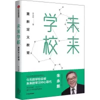 醉染图书未来学校 重新定义教育9787521703177