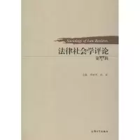 醉染图书法律社会学评论 第4辑9787567133358