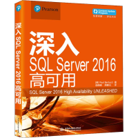 醉染图书深入SL Server 2016高可用9787517067