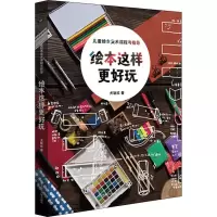 醉染图书绘本这样更好玩 儿童绘本美术课程与指导9787567580190