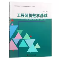 醉染图书工程随机数学基础(第2版)9787307203785