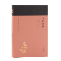 醉染图书人间词话(蓬莱阁典藏系列)9787532588930