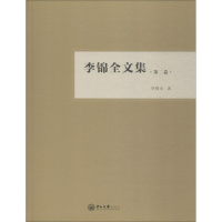 醉染图书李锦全文集 第2卷9787306063618